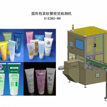 圓形包裝軟管視覺檢測(cè)機(jī) VIS380-RH