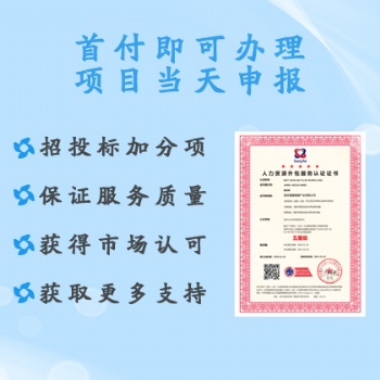 山西ISO體系認(rèn)證機(jī)構(gòu)人力資源外包服務(wù)認(rèn)證 周期