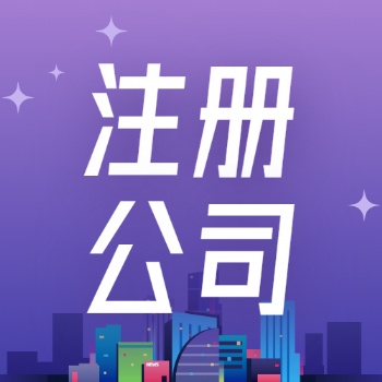 廣饒地區代辦公司注冊，進出口權**服務