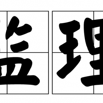 廊坊提供工程監理綜合服務及全過程工程咨詢服務的監理公司