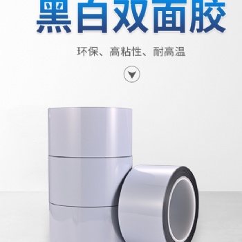 工廠現(xiàn)貨模切加工超薄黑白遮光膠帶
