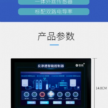 臨沂智躍反滲透控制器7寸動態(tài)觸摸屏控制器工業(yè)機(jī)觸摸屏控制器接線簡單安裝方便參數(shù)可調(diào)