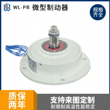 微型磁粉制動(dòng)器剎車(chē)萬(wàn)菱機(jī)械配件單軸放卷小型剎車(chē)WL-PB-0.05/0.1/0.2KG
