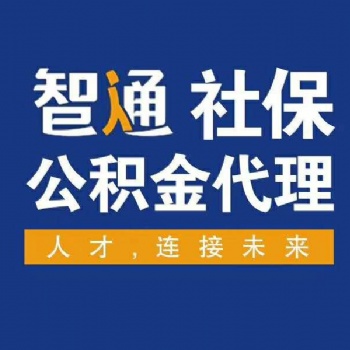 代理東莞社保、東莞社保代買、東莞社保代繳