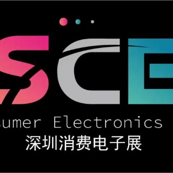 2022深圳國際消費(fèi)電子展覽會(huì)