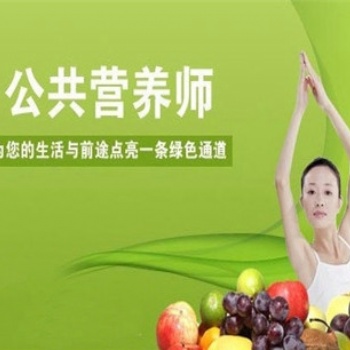 供應(yīng)全國公共營養(yǎng)師培訓(xùn)選擇安華教育