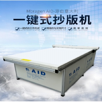 AID一鍵式抄版機(jī) 簡(jiǎn)單智能 大幅面掃描儀