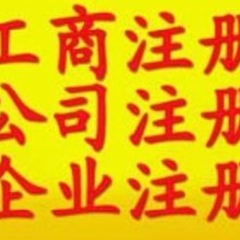 快辦石景山區(qū)餐飲衛(wèi)生許可證和股權(quán)變更轉(zhuǎn)讓
