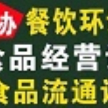 海淀區食品經營許可證一對一辦理