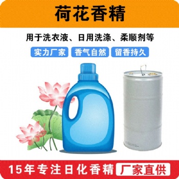 荷花香精洗衣液香精日用洗滌香味留香柔順劑香精廠家批發供應