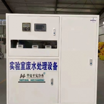 北京華夏平安實驗室污水處理設(shè)備