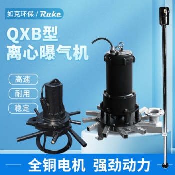 QXB型離心式潛水曝氣機(jī)