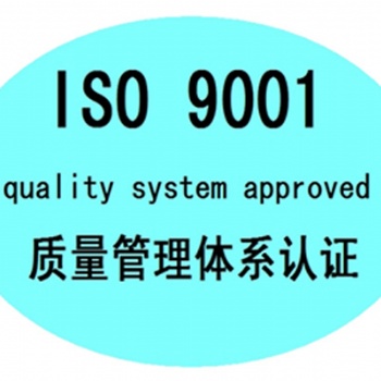 菏澤ISO體系認證申請條件及辦理周期