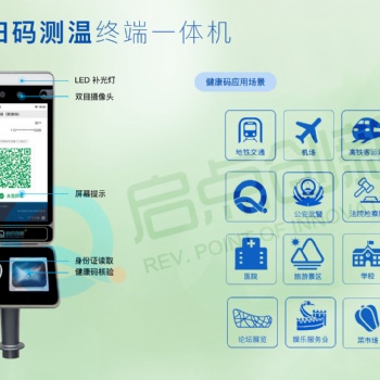 啟點(diǎn)創(chuàng)新人臉識(shí)別體溫檢測(cè)一體機(jī),口罩刷臉，人臉識(shí)別,體溫檢測(cè)，高溫預(yù)警，可識(shí)別健康碼，云平臺(tái)數(shù)據(jù)管理