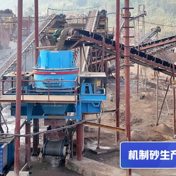環保綠色機制砂生產緩解沙子危機