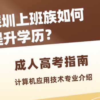 2022年廣東深圳成人高考計算機應用技術專業介紹