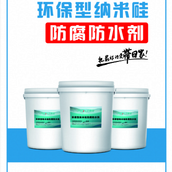 河北廠家環(huán)保型納米硅防腐防水劑可修補混凝土的微細裂縫，延長使用壽命