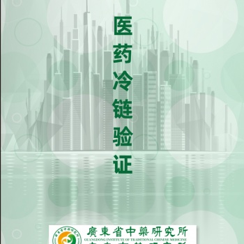 冷鏈驗(yàn)證冷庫驗(yàn)證冷藏車驗(yàn)證保溫箱驗(yàn)證溫濕度檢測(cè)系統(tǒng)驗(yàn)證