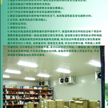 GSP驗(yàn)證冷庫驗(yàn)證冷藏車驗(yàn)證冷藏箱驗(yàn)證溫濕度檢測(cè)系統(tǒng)驗(yàn)證