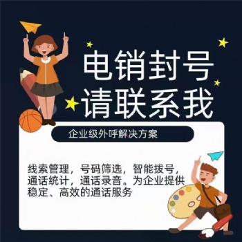 數(shù)企電話外呼系統(tǒng)，專為電銷公司解決封卡封號(hào)問題