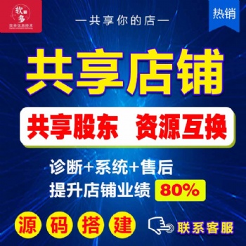 共享店鋪源碼出售共享店鋪定制開發(fā)