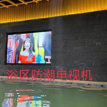 浴區(qū)防水防爆大電視機(jī)，商用大電視