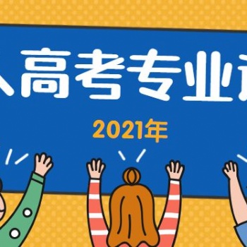2021（惠州）成人高考專業(yè)該怎么選