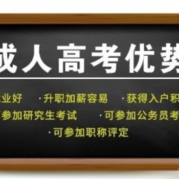 2022惠州成人高考提升學歷有什么好處_學院專業介紹