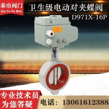 D971X-16P 不銹鋼衛(wèi)生級(jí)電動(dòng)對(duì)夾蝶閥4