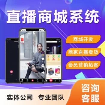 直播商城帶貨系統(tǒng)多商戶入駐社群拼團商城小程序app定制開發(fā)