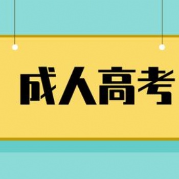 惠州成人高考函授大專(zhuān)本科在哪里報(bào)名