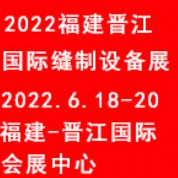 2022福建（晉江）國際縫制設(shè)備展覽會(huì)