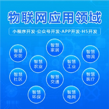 物聯(lián)網APP軟件定制作智慧工農業(yè)畜牧交通系統(tǒng)小程序開發(fā)定制