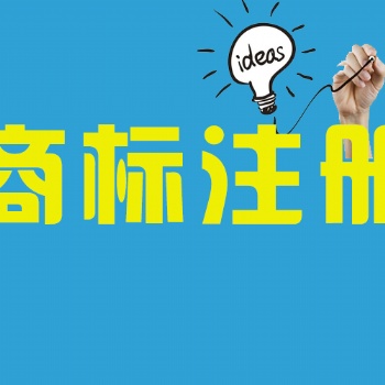 【商標】2022年合肥市商標注冊須知流程及辦理材料解析