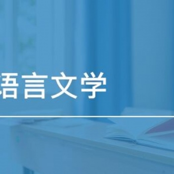 2022年惠州學(xué)院成人高考漢語(yǔ)言文學(xué)專(zhuān)業(yè)簡(jiǎn)介