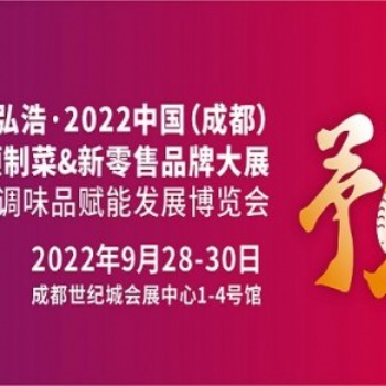 2022中國(guó)成都預(yù)制菜、新零售品牌大展暨復(fù)合調(diào)味品賦能發(fā)展博覽會(huì)
