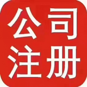 找楊蝶注冊(cè)公司個(gè)體商標(biāo)增資審計(jì)道路運(yùn)輸年檢價(jià)低