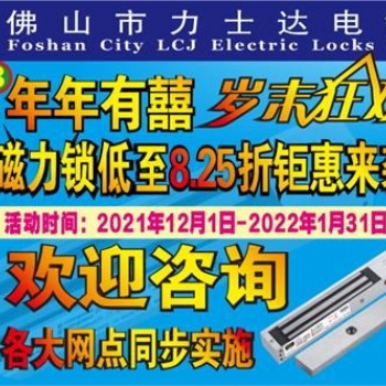 力士堅(jiān)電鎖|連續(xù)第8年年年有囍磁力鎖低至8.25折庫(kù)存充足