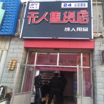 無人售貨機加盟怎么樣 愛尚優(yōu) 無人售貨機