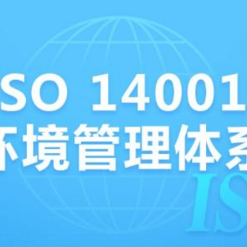 中山ISO14001認證咨詢公司