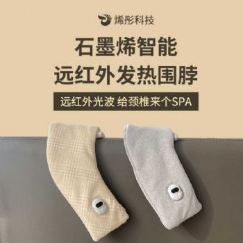 烯彤石墨烯智能遠紅外發熱圍脖