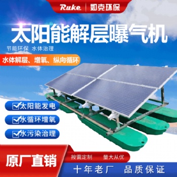RSUN-JC 太陽能解層曝氣機(jī) 太陽能水循環(huán)復(fù)氧控藻機(jī)