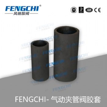 風馳泵閥 夾管閥內膽/氣囊閥膠管/撓性閥內膽 開關可達數萬次