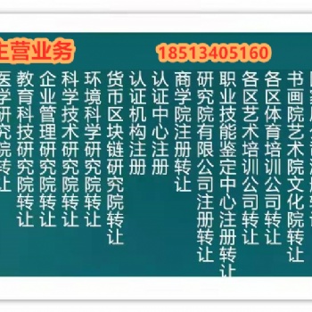 北京信息研究院轉(zhuǎn)讓價格