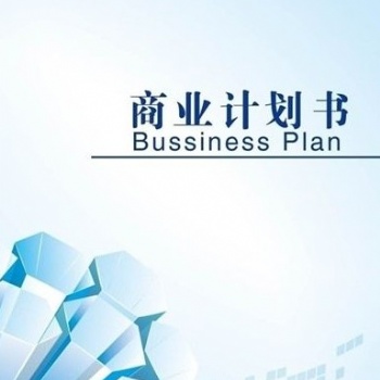 深圳編寫各類商業(yè)計劃書