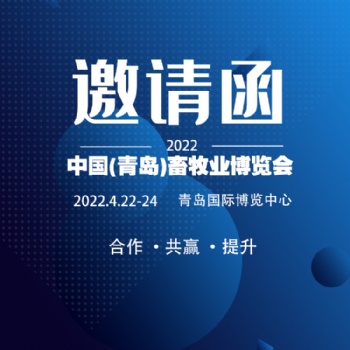 2022中國（青島）畜牧業(yè)博覽會將于4月22日在青島舉行