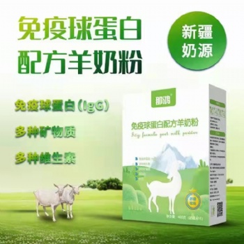 全民健康，新疆阿斯邁乳業廠家直供 免疫球蛋白羊奶粉