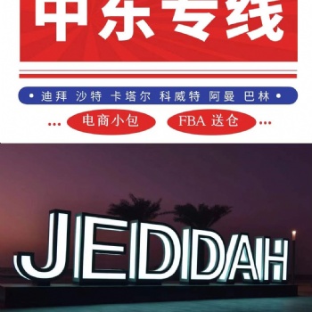 沙特阿拉伯雙清包稅到門國際物理供應(yīng)商