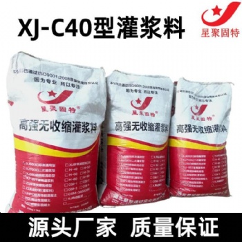 武漢星聚C40灌漿料批發(fā) 專業(yè)微膨脹高強灌漿料本地工廠