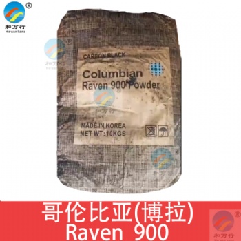 博拉碳黑r900 哥倫比亞碳黑 密封膠 色素炭黑 油墨